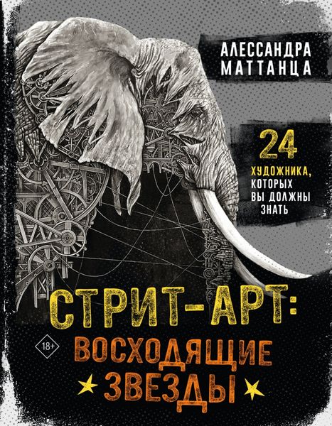 Обложка книги  «Стрит-арт: восходящие звезды»