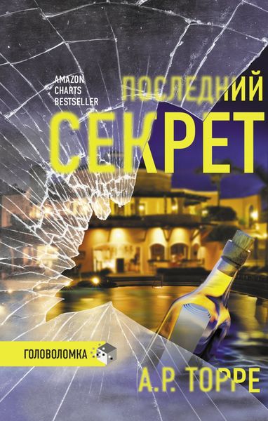 Обложка книги «Последний секрет»
