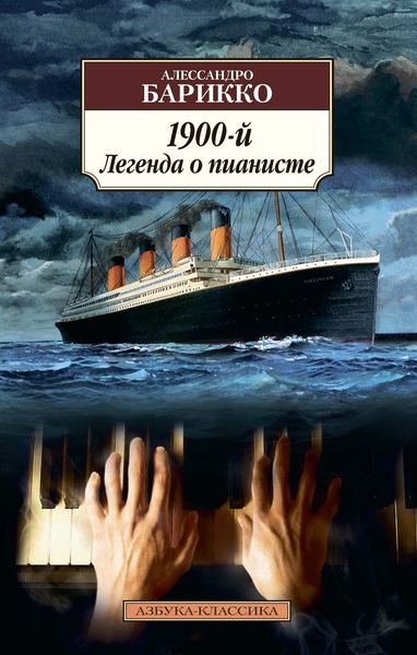 Обложка книги  «1900-й. Легенда о пианисте»
