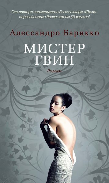 Обложка книги «Мистер Гвин»