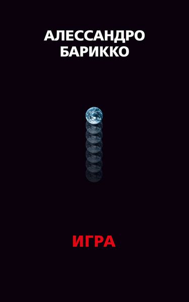 Обложка книги «The Game. Игра»