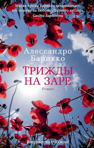 Обложка книги «Трижды на заре»