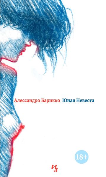Обложка книги  «Юная Невеста»