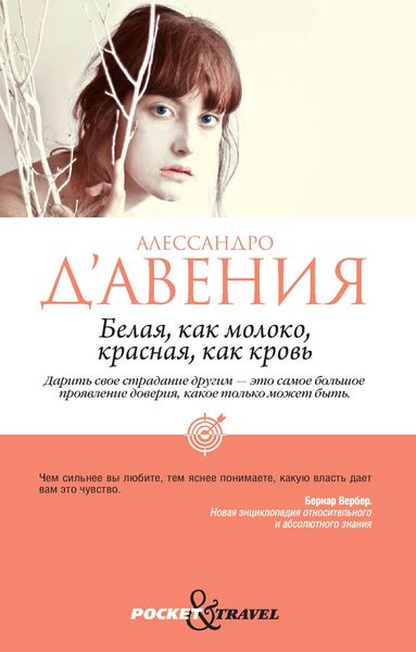 Обложка книги  «Белая, как молоко, красная, как кровь»