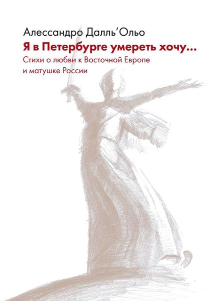 Обложка книги  «Я в Петербурге умереть хочу… Стихи о любви к Восточной Европе и матушке России»
