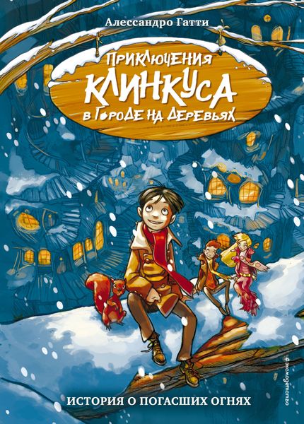 Обложка книги «История о погасших огнях»