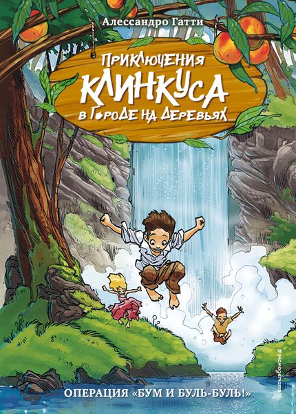 Обложка книги «Операция «Бум и буль-буль!»»