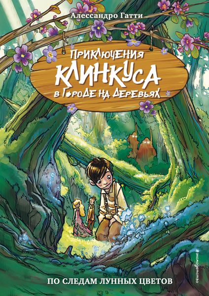 Обложка книги «По следам лунных цветов»