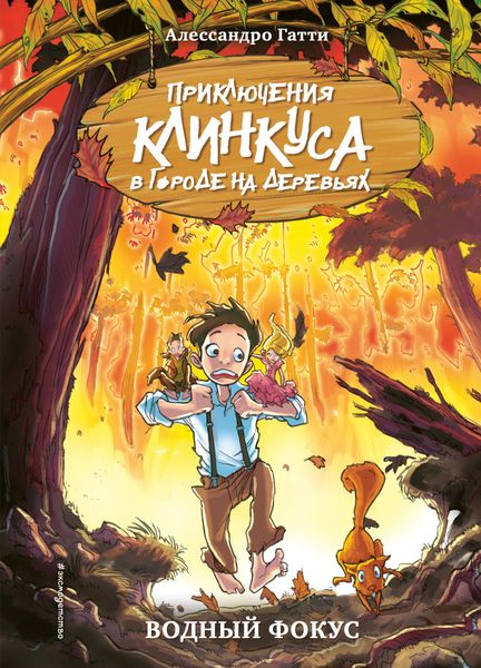 Обложка книги «Водный фокус»