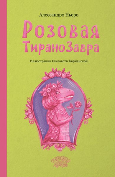 Обложка книги  «Розовая Тиранозавра»