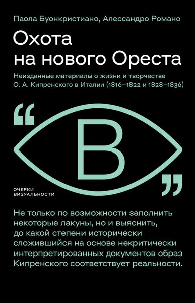 Обложка книги «Охота на нового Ореста. Неизданные материалы о жизни и творчестве О. А. Кипренского в Италии (1816–1822 и 1828–1836)»