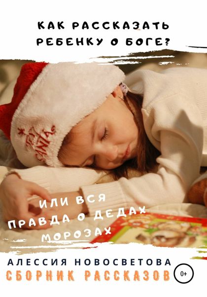 Обложка книги «Как рассказать ребенку о Боге? Или вся правда о Дедах Морозах»