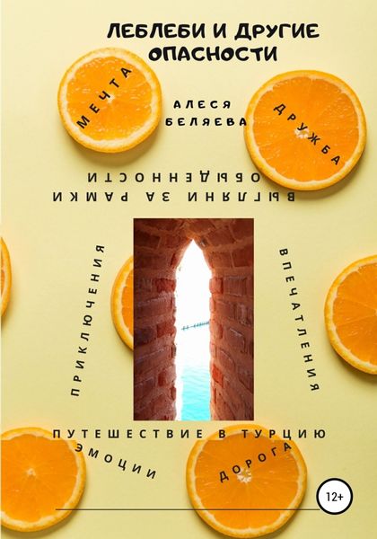 Обложка книги «Леблеби и другие опасности»