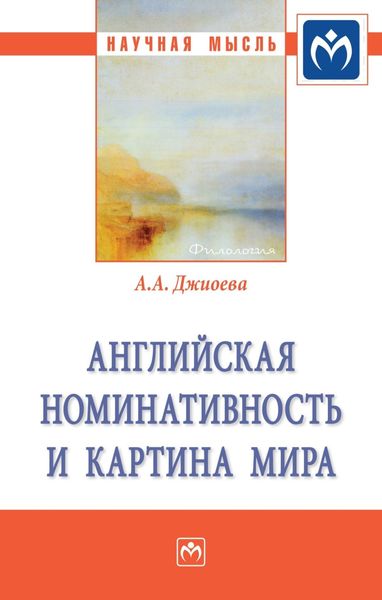 Обложка книги «Английская номинативность и картина мира»