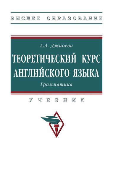 Обложка книги «Теоретический курс английского языка. Грамматика»