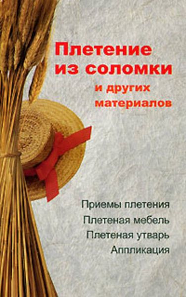 Обложка книги  «Плетение из соломки и других материалов»