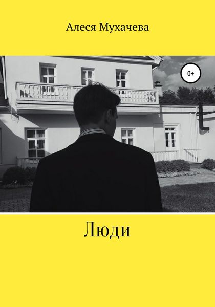 Обложка книги  «Люди»