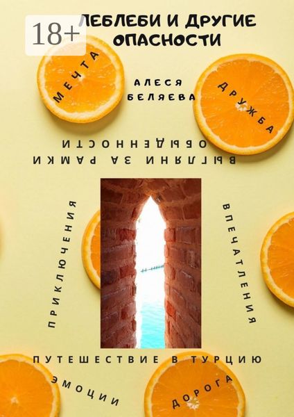 Обложка книги  «Леблеби и другие опасности»