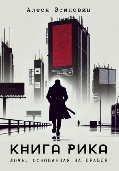 Обложка книги  «Книга Рика»