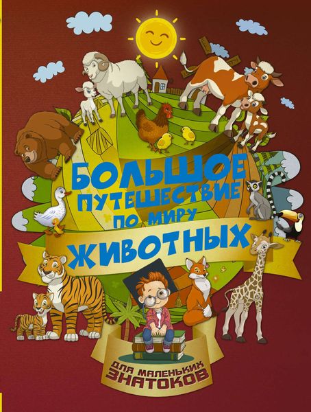 Обложка книги «Большое путешествие по миру животных»