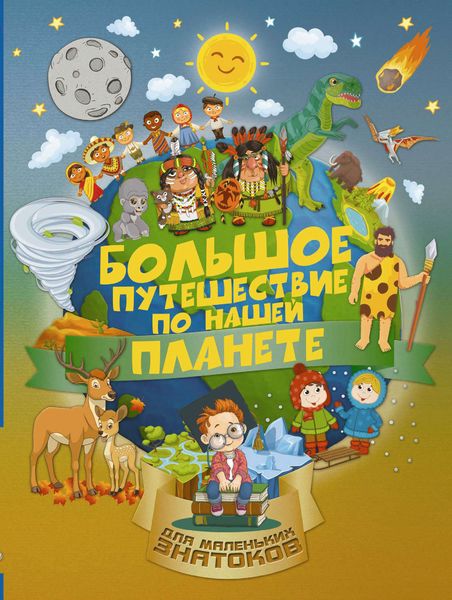Обложка книги «Большое путешествие по нашей планете»