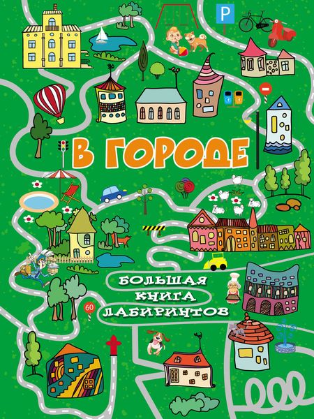 Обложка книги  «В городе»