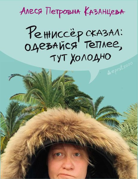 Обложка книги «Режиссёр сказал: одевайся теплее, тут холодно»