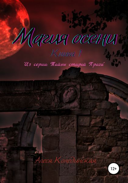Обложка книги  «Тайны Старой Праги. Книга первая: Магия осени»