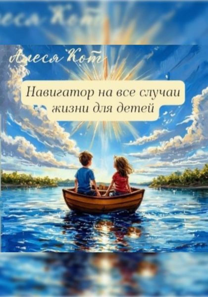 Обложка книги  «Навигатор на все случаи жизни для детей»