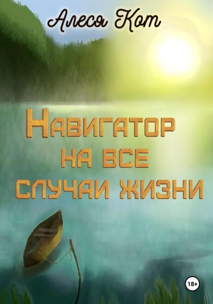 Обложка книги  «Навигатор на все случаи жизни»