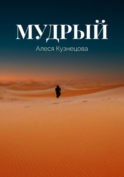 Обложка книги  «Мудрый»