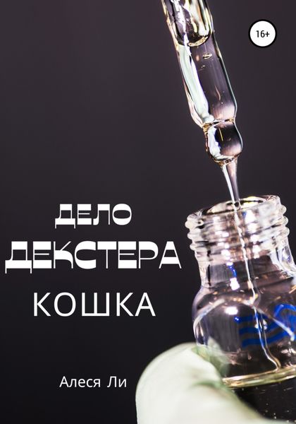 Обложка книги  «Дело Декстера: кошка»