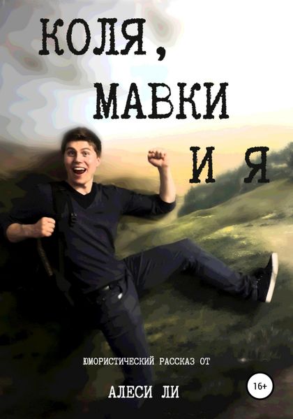 Обложка книги  «Коля, мавки и я»