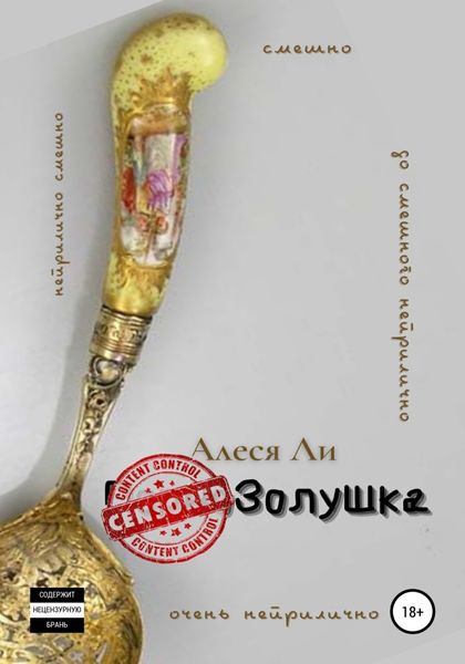 Обложка книги  «Золушка. Adults Only»