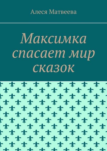 Обложка книги «Максимка спасает мир сказок»