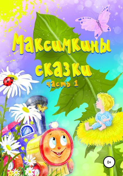 Обложка книги «Максимкины сказки. Часть 1»