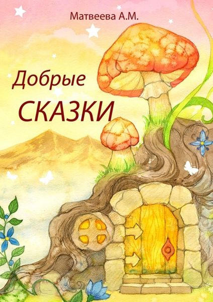Обложка книги  «Добрые сказки»