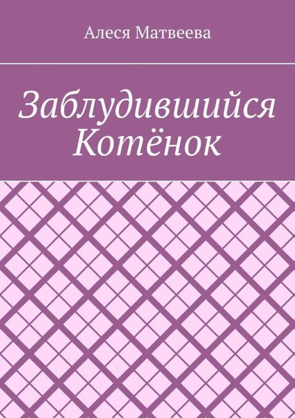 Обложка книги  «Заблудившийся котёнок»