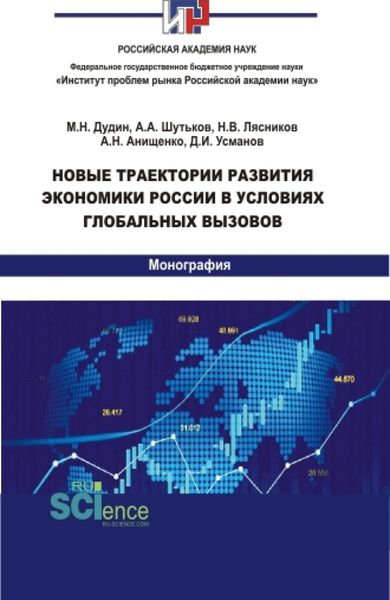 Обложка книги «Новые траектории развития экономики России в условиях глобальных вызовов. (Аспирантура, Бакалавриат, Магистратура). Монография.»