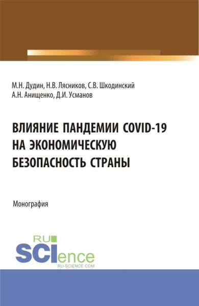 Обложка книги «Влияние пандемии COVID-19 на экономическую безопасность страны. (Аспирантура, Бакалавриат, Магистратура). Монография.»