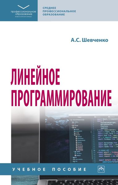 Обложка книги «Линейное программирование»