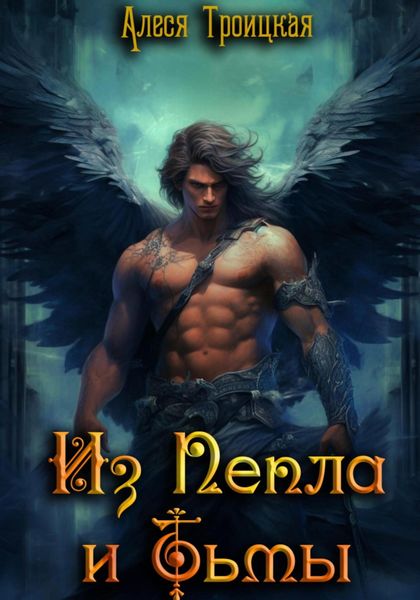 Обложка книги  «Из Пепла и Тьмы»