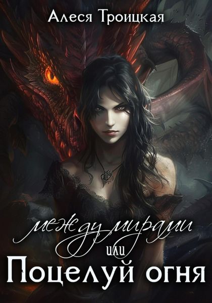 Обложка книги «Между мирами, или Поцелуй огня»