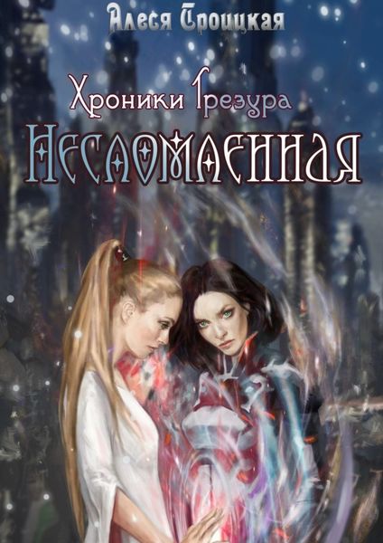 Обложка книги  «Несломленная»