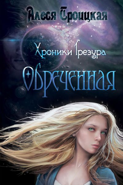 Обложка книги «Обреченная»