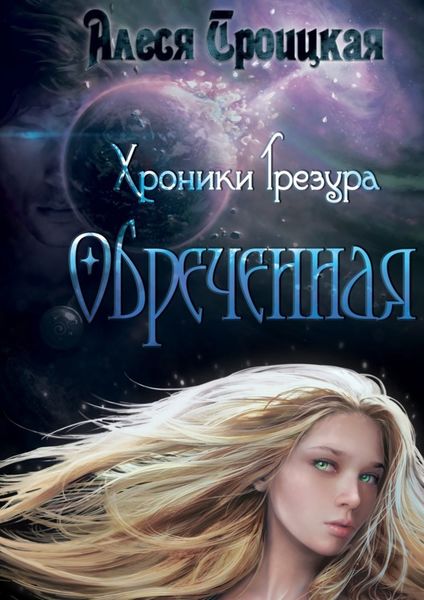 Обложка книги  «Обреченная»
