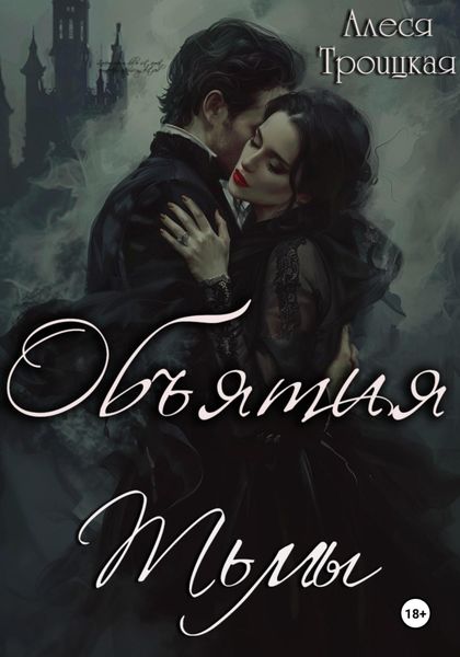 Обложка книги  «Объятия тьмы»