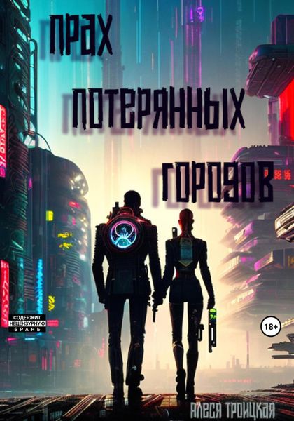 Обложка книги «Прах потерянных городов»