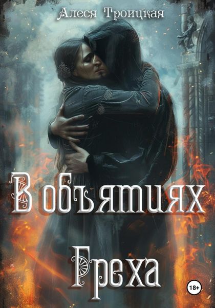 Обложка книги  «В объятиях греха»