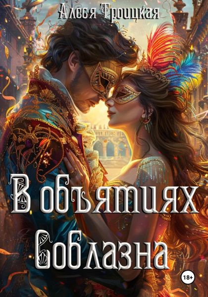 Обложка книги  «В Объятиях соблазна»